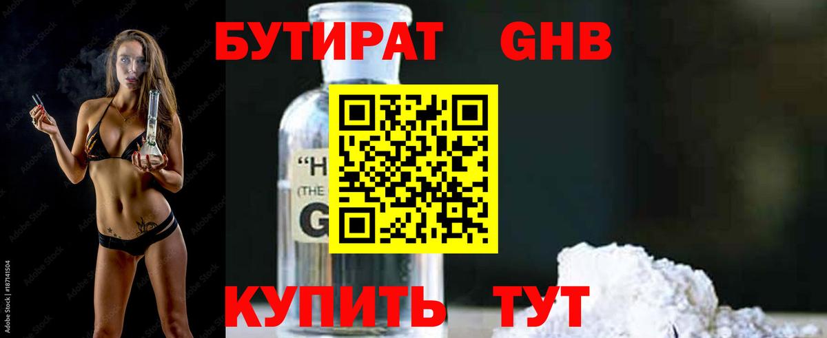 БУТИРАТ GHB  Вход с VPN  Канск 