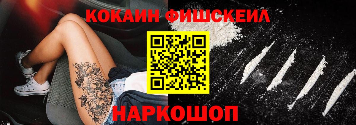 Кокаин Fish Scale Канск