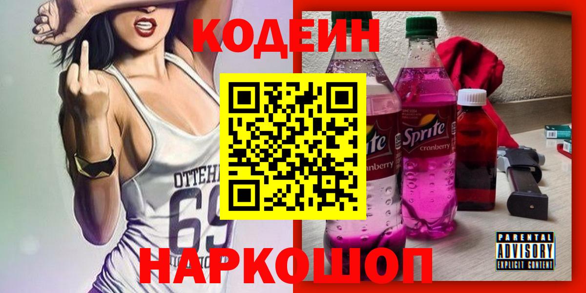 Кодеин напиток Lean (лин)  Codein напиток Lean (лин)  Вход с VPN  Канск 